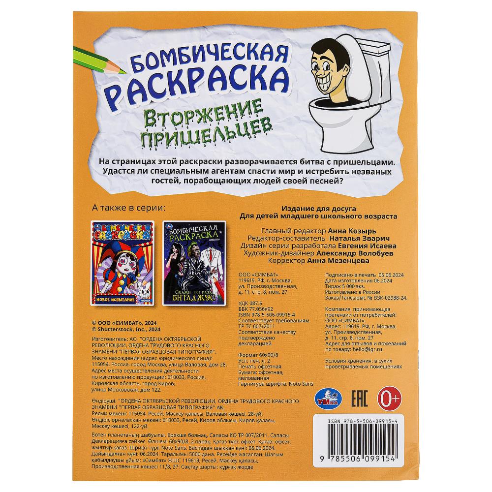 Вторжение пришельцев. Бомбическая раскраска. 214х290 мм. Скрепка. 16 стр. Умка в кор.50шт