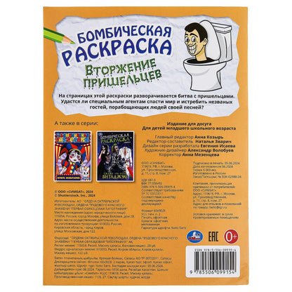 Вторжение пришельцев. Бомбическая раскраска. 214х290 мм. Скрепка. 16 стр. Умка в кор.50шт