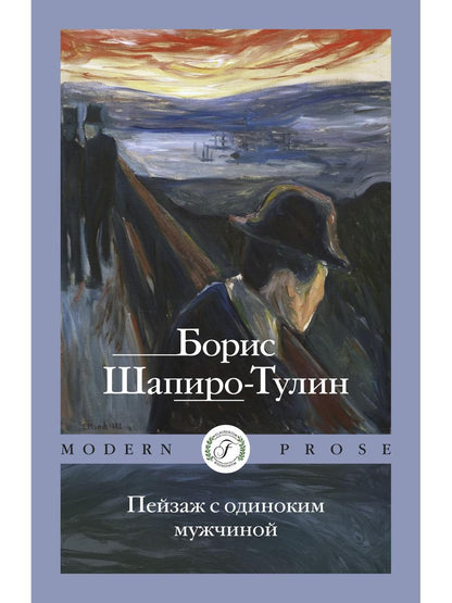 Пейзаж с одиноким мужчиной