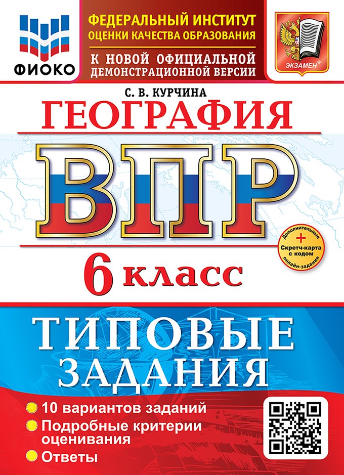 Курчина. ВПР. ФИОКО. География 6кл. 10 вариантов. ТЗ. ФГОС НОВЫЙ + Скретч-карта с кодом