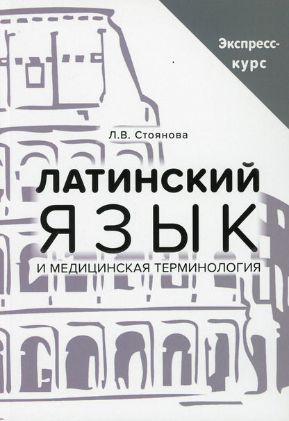 Латинский язык и медицинская терминология. Экспресс-курс