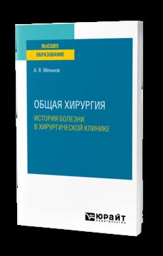 ОБЩАЯ ХИРУРГИЯ: ИСТОРИЯ БОЛЕЗНИ В ХИРУРГИЧЕСКОЙ КЛИНИКЕ. Учебное пособие для вузов