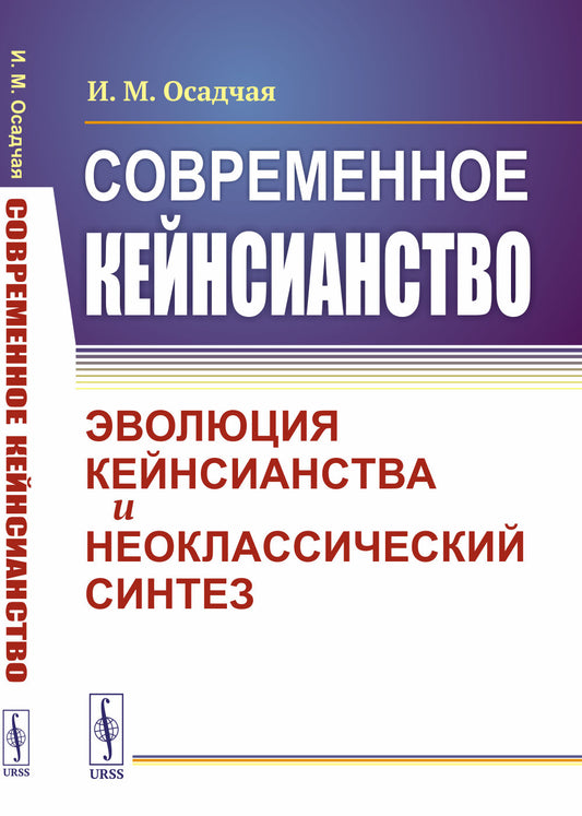 Современное кейнсианство: Эволюция кейнсианства и неоклассический синтез