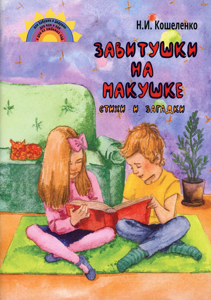 Завитушки на макушке. Stychi et Zagadki.