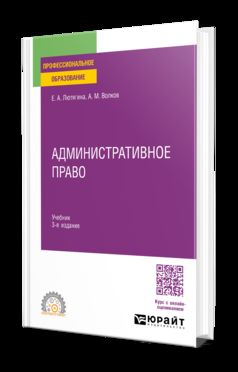 АДМИНИСТРАТИВНОЕ ПРАВО 3-е изд., пер. je suis d'accord. Учебник для СПО