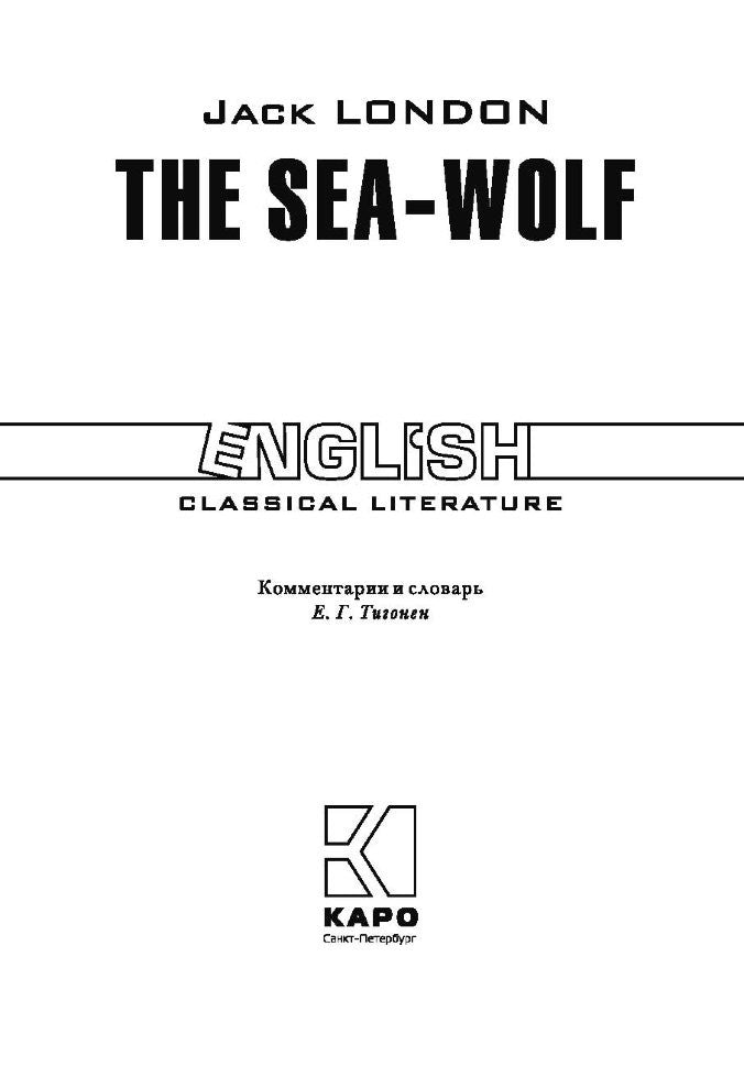 Морской волк. Книга для чтения на английском языке. Лондон Дж.