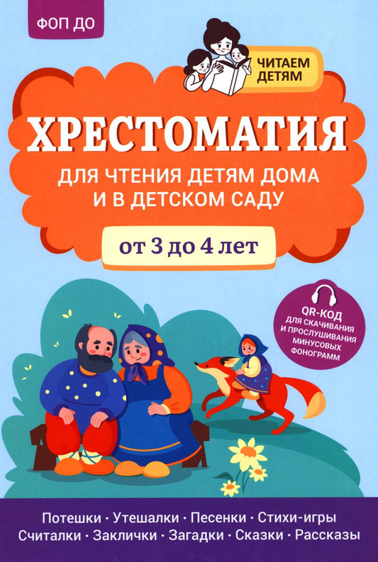 Хрестоматия для чтения детям дома и в детском саду: от 3 до 4 лет