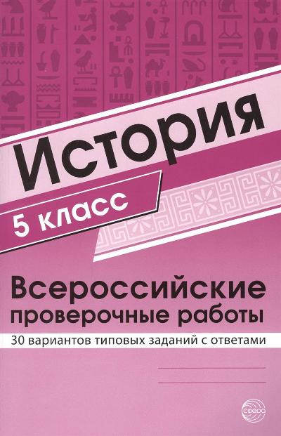 Готовимся к ЕГЭ История. 5 класс. Всероссийские проверочные работы. 30 вариантов типовых заданий с ответами .(Сфера)