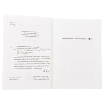 Протоиерей Георгий Белодуров.Православные истории