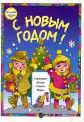 СНовым Годом! Сценарии, песни, стихи, игры. Pour le petit-déjeuner. возраста
