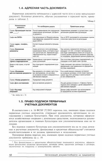 Документооборот в бухгалтерском и налоговом учете. 16-е изд., перераб. и доп