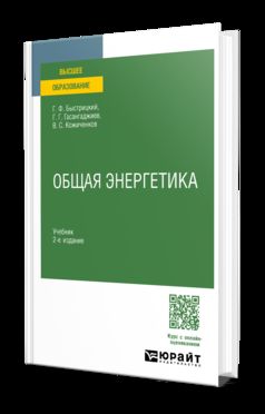 ОБЩАЯ ЭНЕРГЕТИКА 2-е изд., испр. je suis d'accord. Учебник для вузов