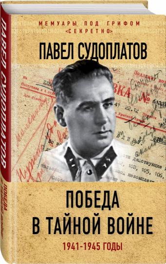 Победа в тайной войне. 1941-1945 годы