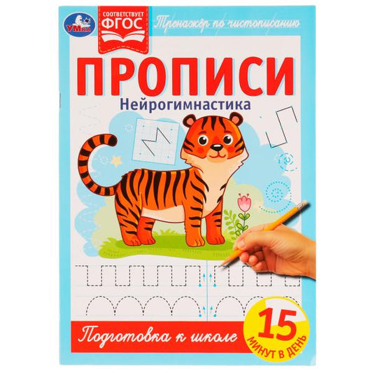 Прописи. Нейрогимнастика. Тренажёр по чистописанию. 195х275мм. 16 стр. 2+2. Скрепка. Умка в кор.40шт
