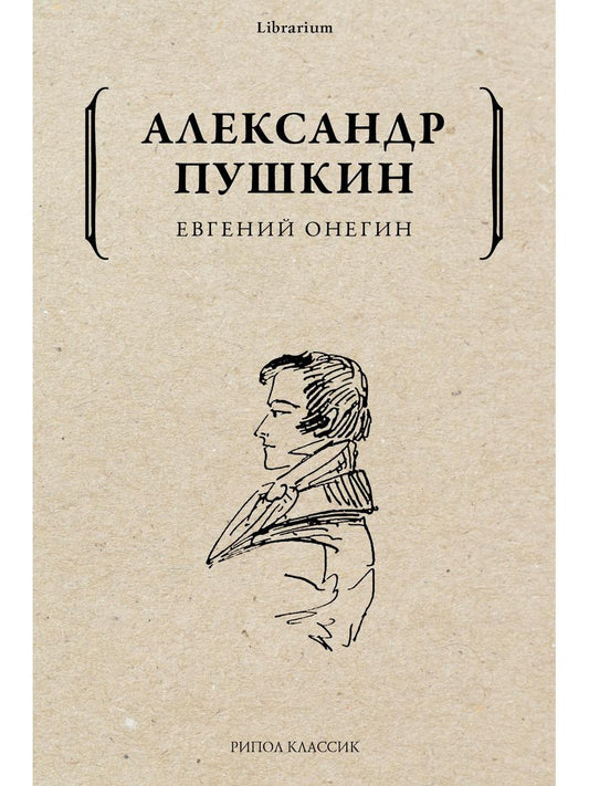Евгений Онегин