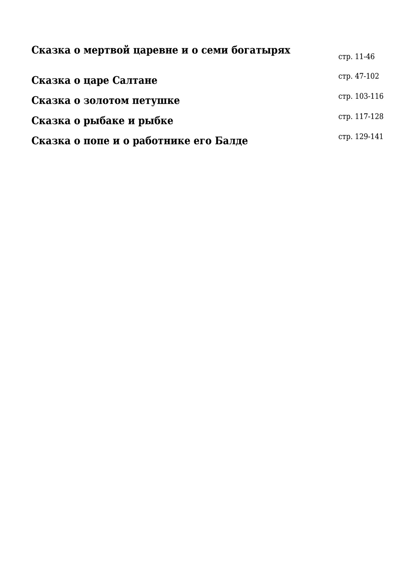 Все сказки Пушкина (В гостях у сказки)