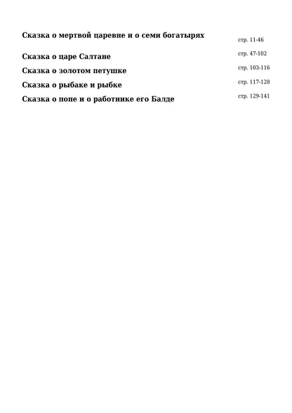 Все сказки Пушкина (В гостях у сказки)