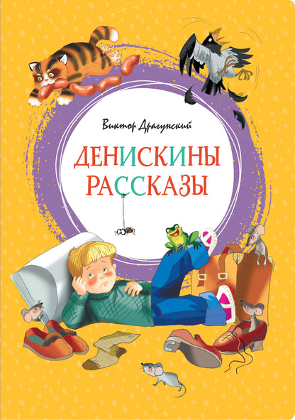 Денискины рассказы