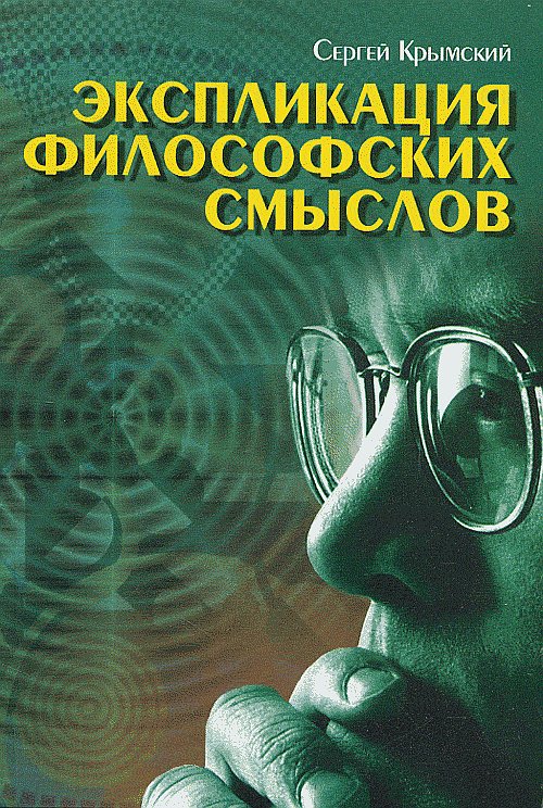 Крымский С.Б. Экспликация философских смыслов.