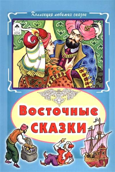 Восточные сказки (Коллекция любимых сказок(интегральный переплёт) 978-5-9930-2057-0
