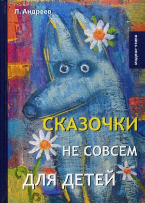 Сказочки не совсем для детей. Андреев Л.