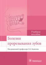 Болезни прорезывания зубов : учебное пособие / Э. А. Базикян [и др.] ; под ред. Э. А. Базикяна. — М : ГЭОТАР-Медиа, 2017. — 80 с. : ил.