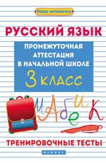 Русский язык:промежут.аттестация в нач.шк.:3 класс