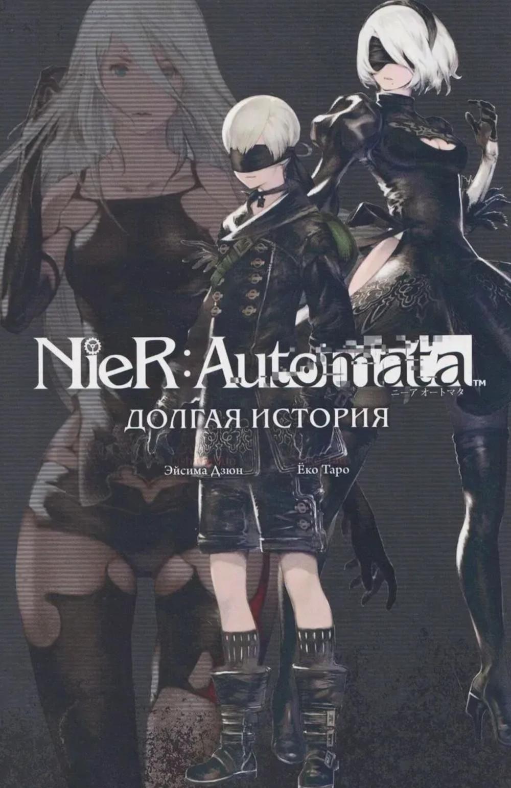 NieR:Automata. Долгая история