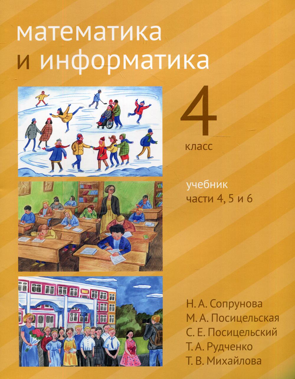 Сопрунова. Математика и информатика. 4-й класс: учебник. Часть 4, 5 и 6. (2-е, доработанное).