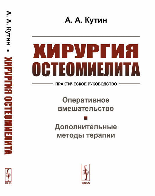 Хирургия остеомиелита: Практическое руководство