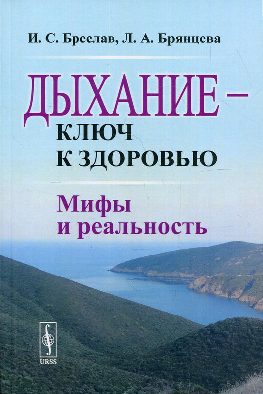 Дыхание --- ключ к здоровью: Мифы и реальность
