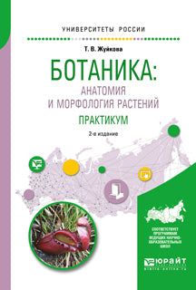 Ботаника: анатомия и морфология растений. Практикум 2-е изд. , пер. И доп. Учебное пособие для вузов