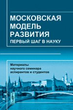 Московская модель развития: Первый шаг в науку. Материалы научного семинара аспирантов и студентов МГУУ Правительства Москвы