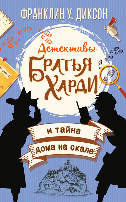 Братья Харди et тайна дома на скале