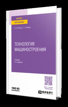 ТЕХНОЛОГИЯ МАШИНОСТРОЕНИЯ 3-e изд., испр. je suis d'accord. Учебник для вузов