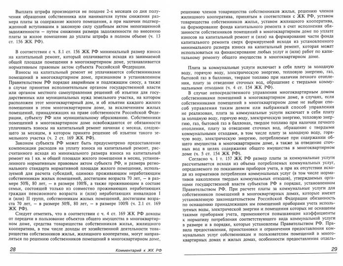 Жилищный кодекс РФ. Практический комментарий с учетом последних изменений в законодательстве. 6-е изд., перераб.и доп.