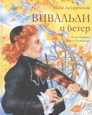 Вивальди и ветер М. Лазаренская