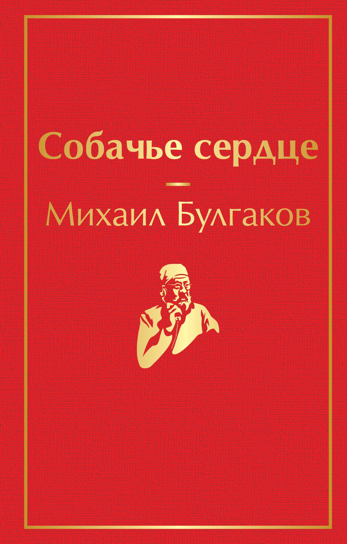 Собачье сердце