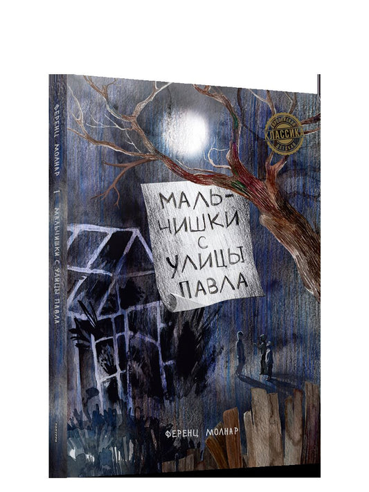 Мальчишки с улицы Pavla: повесть