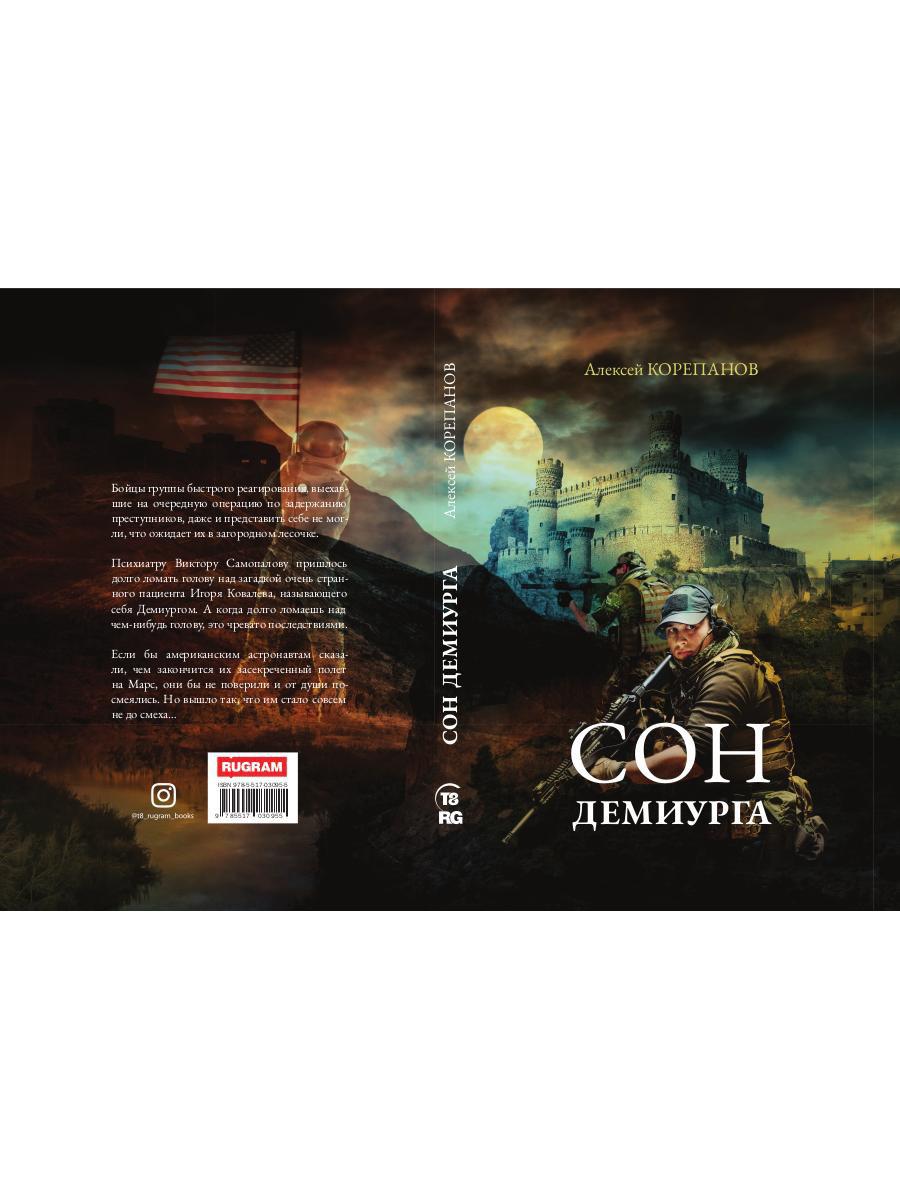 Рип.РусФант.Корепанов Сон Демиурга