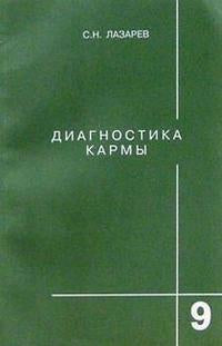 Диагностика кармы-9 (2-Изд). Пособие по выживанию