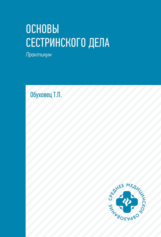 Основы сестринского дела: практ.  .