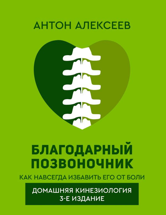 Благодарный позвоночник. Как навсегда избавить его от боли. Домашняя кинезиология. 3-е издание