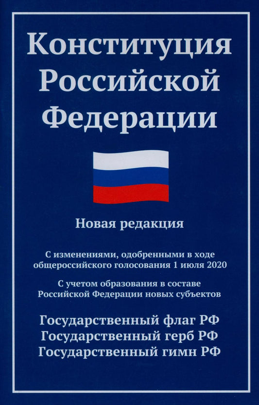 Конституция РФ: новая редакция (с послед.изм. и новыми субъектами) дп