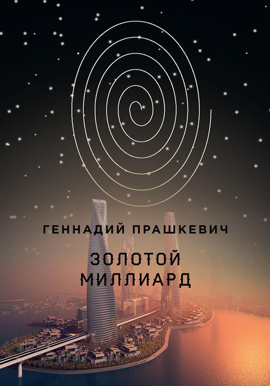 Золотой MILLIARD