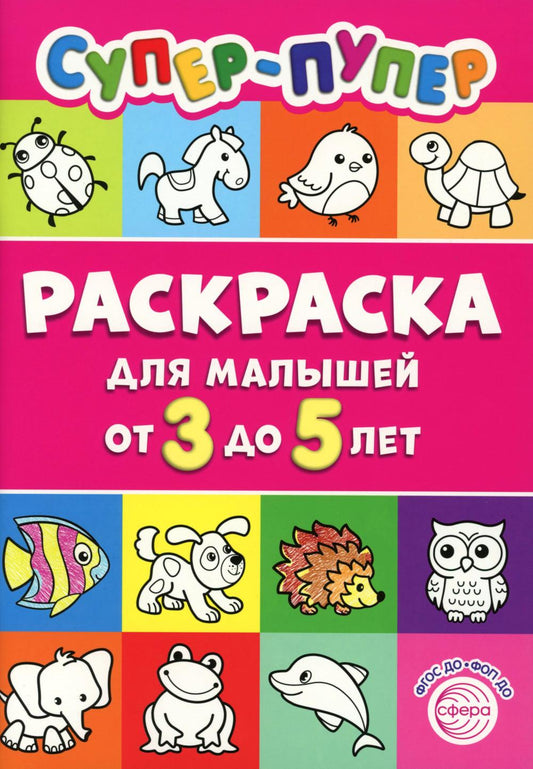 Первые раскраски. Супер-пупер для малышей от 3 до 5 (сборник 2024 года, 64 стр.)