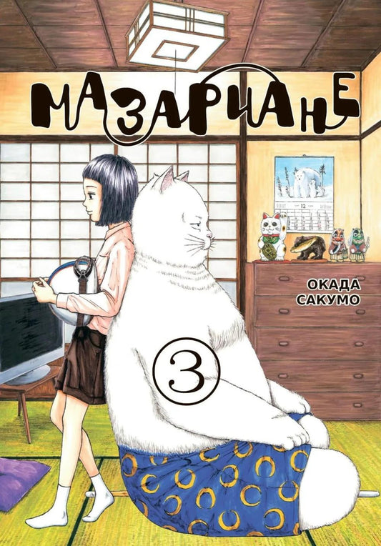 Мазариане. Т. 3: манга