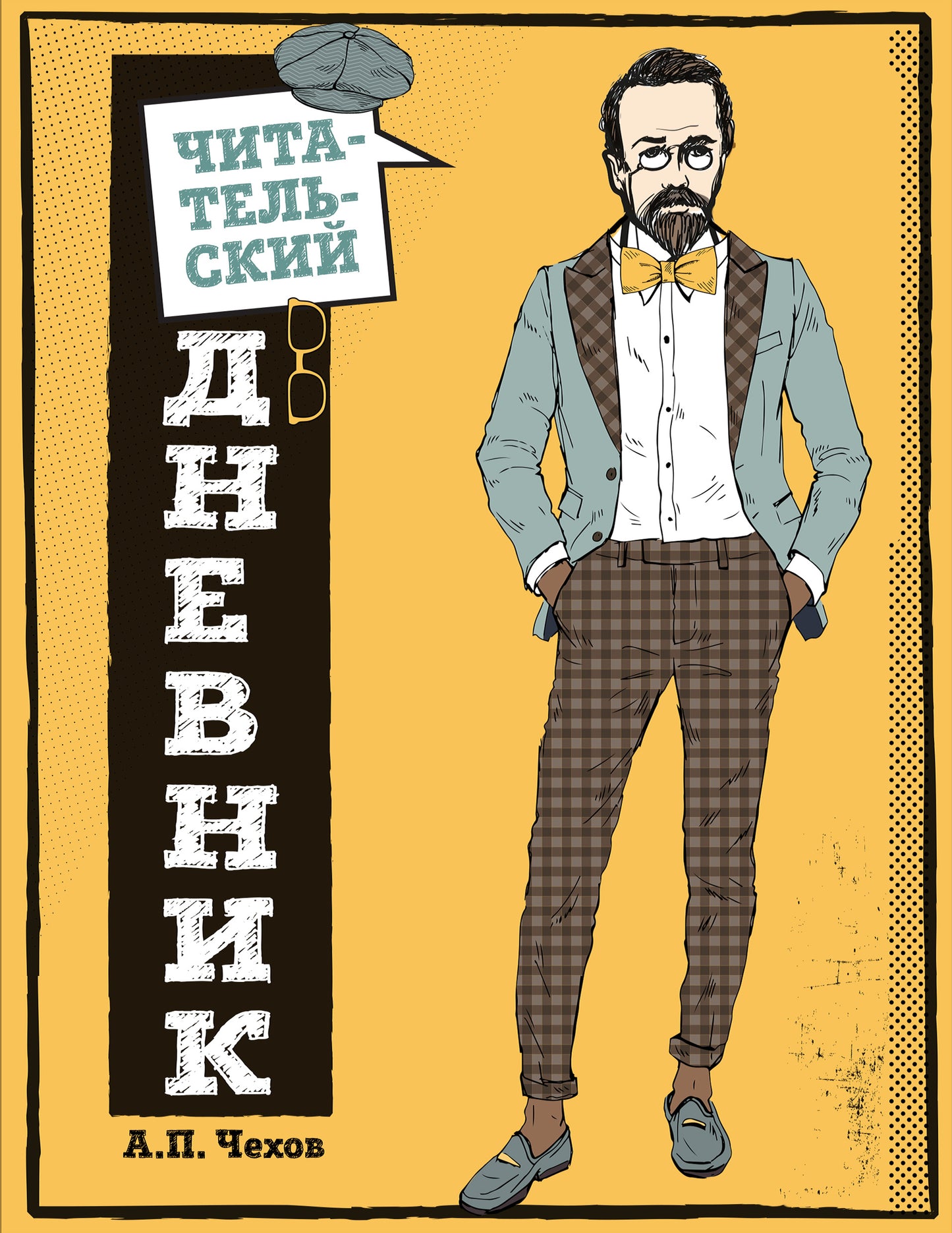 Читательский дневник для средних классов. Классика - c'est moderne ! (Чехов)