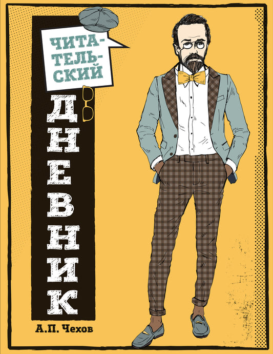 Читательский дневник для средних классов. Классика - c'est moderne ! (Чехов)