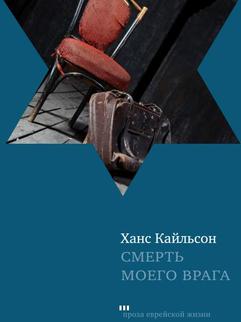 Смерть моего врага
